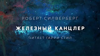 Железный канцлер - Роберт Силверберг