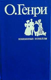 Во имя традиции - Генри О.