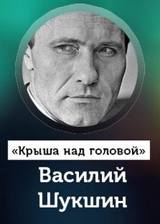 Крыша над головой - Василий Шукшин