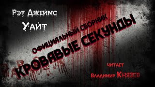 Аудиокнига Кровавые секунды (Полный сборник)