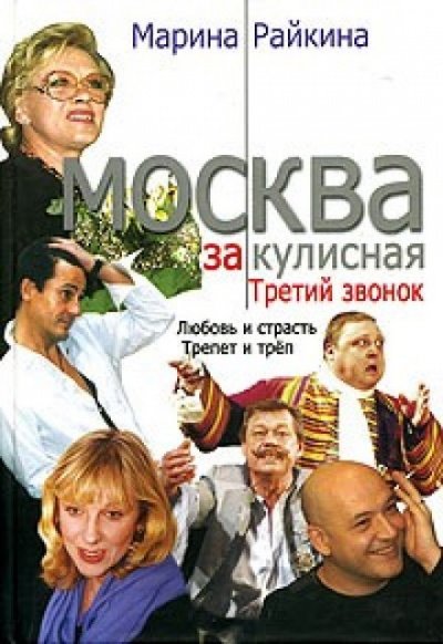 Москва закулисная. Третий звонок - Марина Райкина