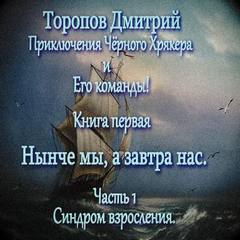 Нынче мы, а завтра нас - Дмитрий Торопов