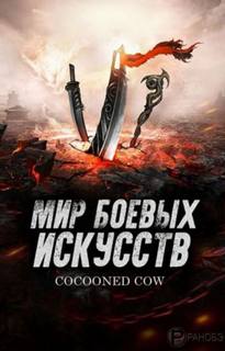 Мир боевых искусств. Том 4 - Cow Cocooned