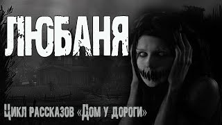 Любаня - Ирина Лир