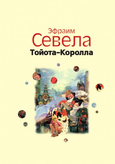 Аудиокнига Легенды Инвалидной улицы. Тойота Королла