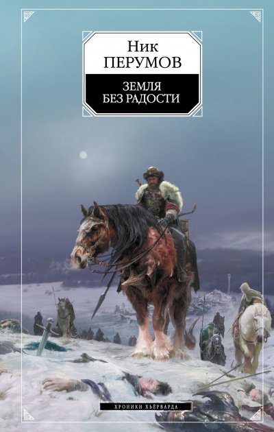 Земля без радости (Книга Эльтары и Аргниста) - Ник Перумов