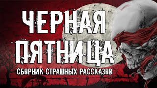 Аудиокнига Черная Пятница (Сборник Страшных Рассказов)