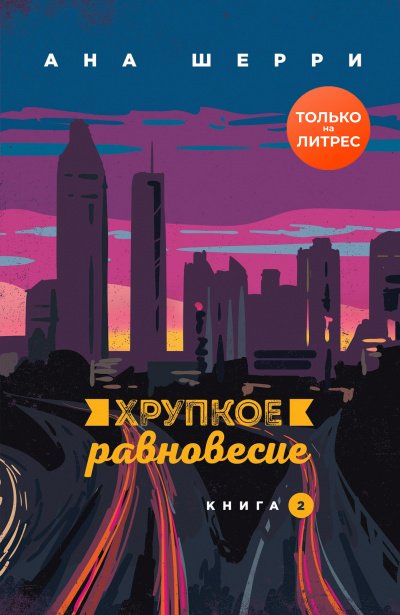 Хрупкое равновесие. Книга 2 - Ана Шерри