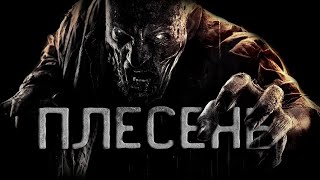 Плесень - Руслан Темир