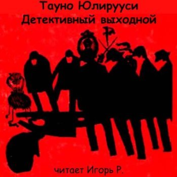 Аудиокнига Детективный выходной