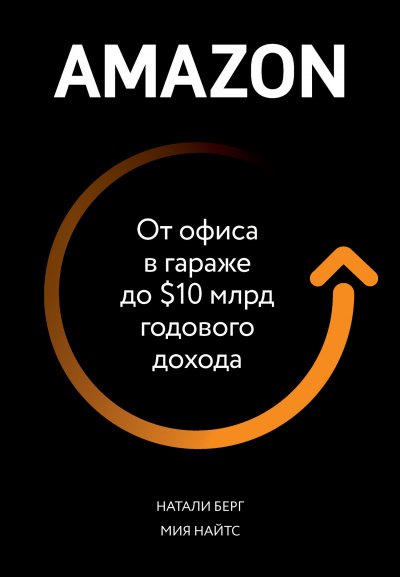 Amazon. От офиса в гараже до $10 млрд годового дохода - Натали Берг, Мия Найтс