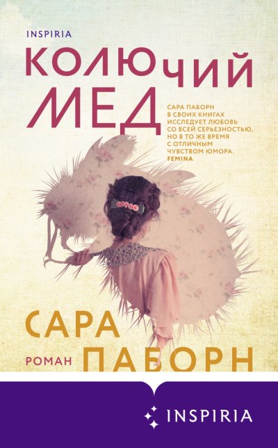 Колючий мед - Сара Паборн