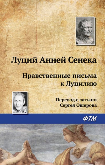 Нравственные письма к Луцилию - Луций Сенека