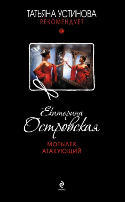 Мотылек атакующий - Екатерина Островская