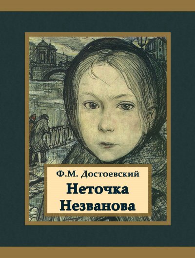 Неточка Незванова - Федор Достоевский