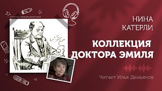 Аудиокнига Коллекция доктора Эмиля