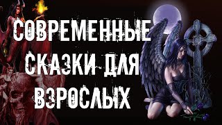 Аудиокнига Современные Сказки Для Взрослых (Сборник)