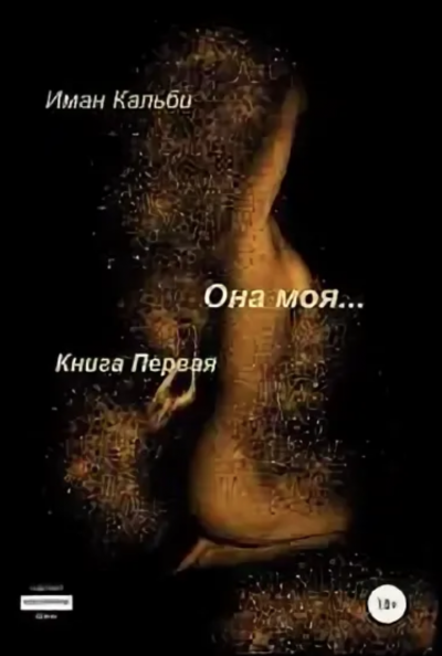 Она моя… Книга первая - Иман Кальби