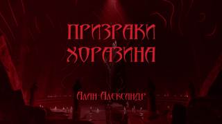 Призраки Хоразина - Aлександер Aлан