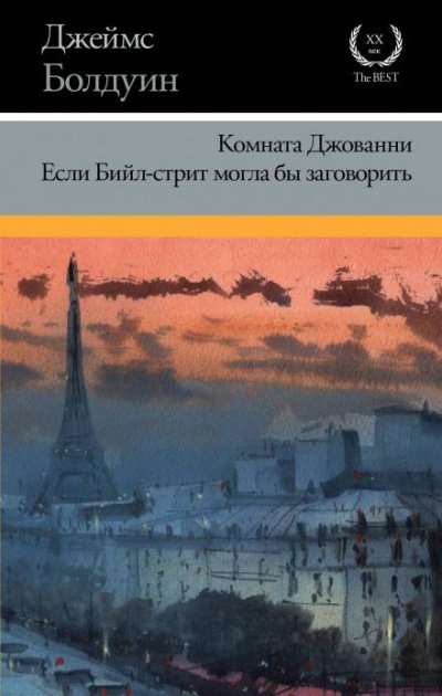 Аудиокнига Если Бийл-стрит могла бы заговорить