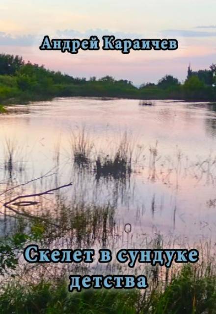 Скелет в сундуке детства - Андрей Караичев