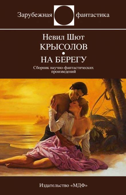 Крысолов - Невил Шют