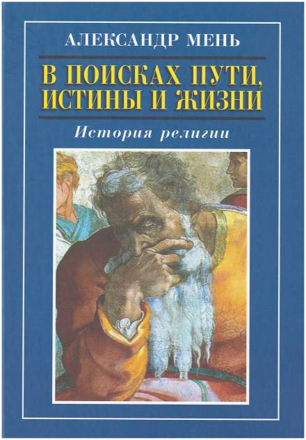 В поисках Пути, Истины и Жизни. История религии - Александр Мень