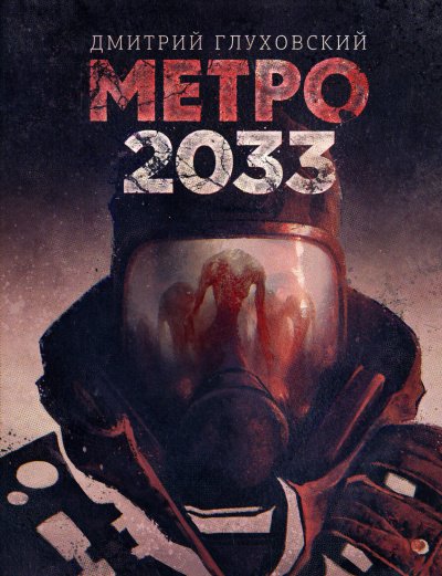 Метро 2033 - Дмитрий Глуховский