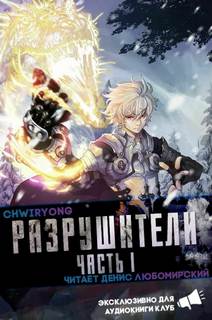 Разрушители 6 -  Chwiryong