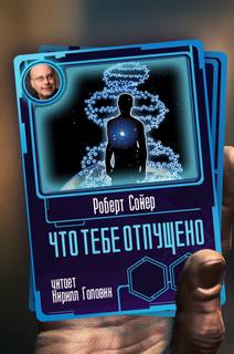 Что тебе отпущено - Роберт Сойер