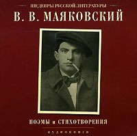 Поэмы и стихотворения - Владимир Маяковский