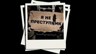 Я не преступник - Ричард Лаймон