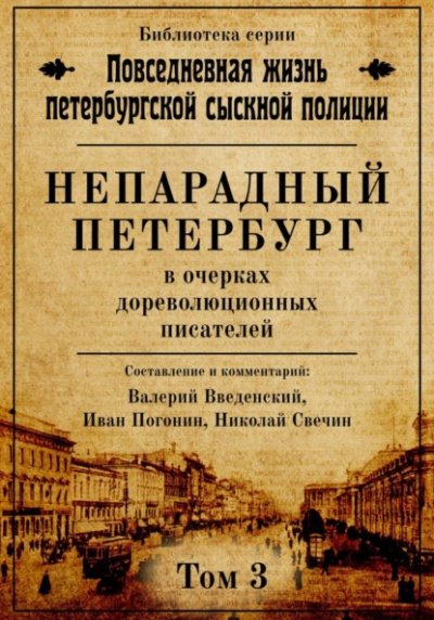 Аудиокнига Непарадный Петербург в очерках дореволюционных писателей