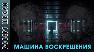 Машина воскрешения - Роберт Шекли