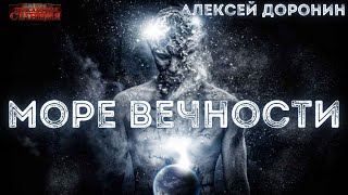 Аудиокнига Море вечности