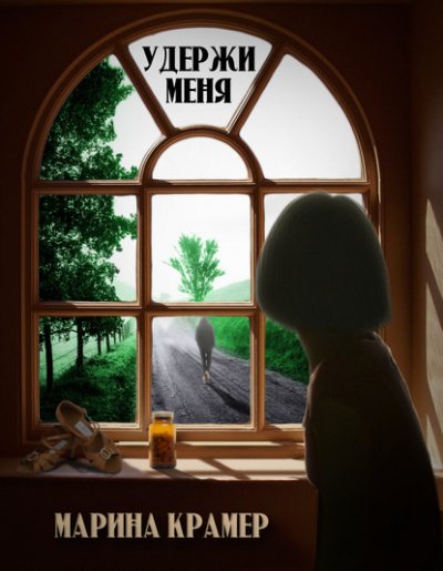 Удержи меня - Марина Крамер