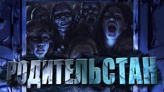 Родительстан - Евгений Шиков