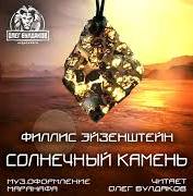 Солнечный камень - Филлис Эйзенштейн