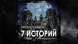 7 историй - Ричард Лаймон