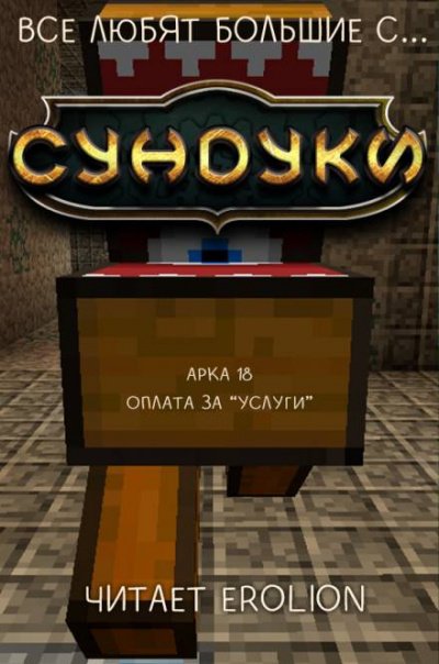 Аудиокнига Все любят большие с... Сундуки! Арка 18