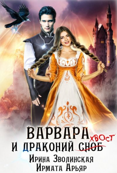 Варвара и драконий хвост - Ирмата Арьяр, Ирина Зволинская