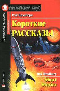 Рассказы 3 - Рэй Брэдбери