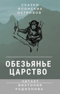 Обезьянье царство. Японская сказка - Виктория Радионова