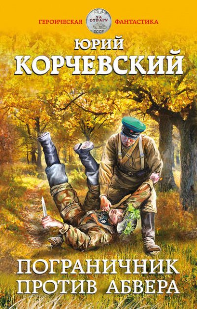 Пограничник против Абвера - Юрий Корчевский