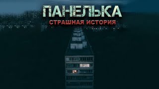 Панелька - Денис Назаров