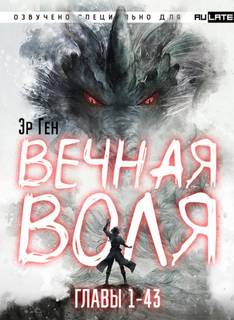 Вечная Воля. Главы 1-43 - Эр Ген