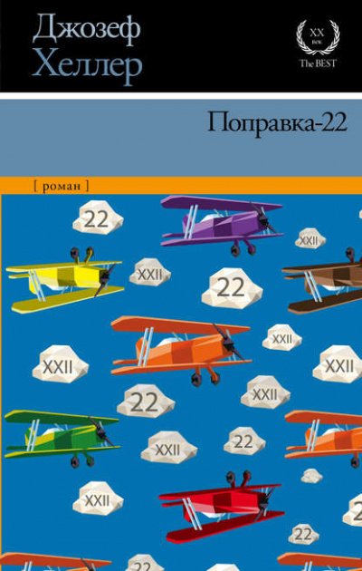 Аудиокнига Поправка 22