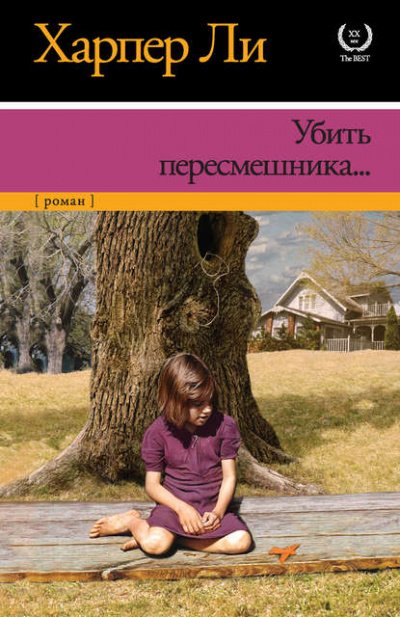 Аудиокнига Убить пересмешника