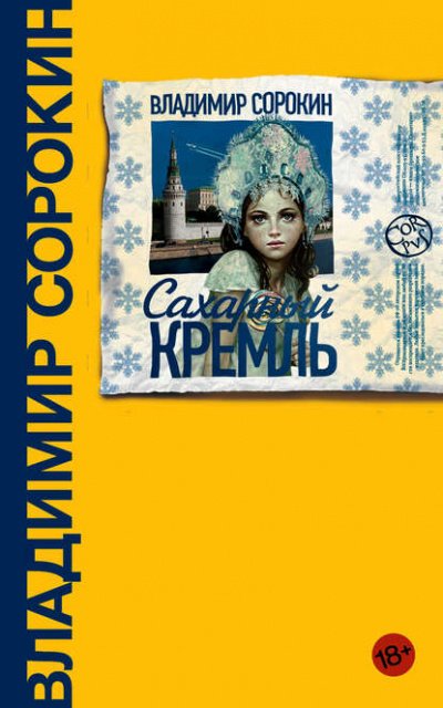 Аудиокнига Сахарный кремль