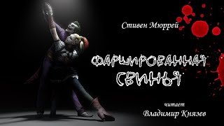 Фаршированная свинья - Стивен Мюррей